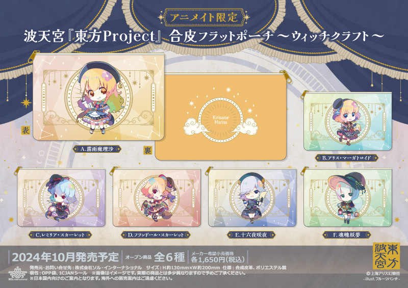 波天宮『東方Project』 合皮フラットポーチ～ウィッチクラフト～		