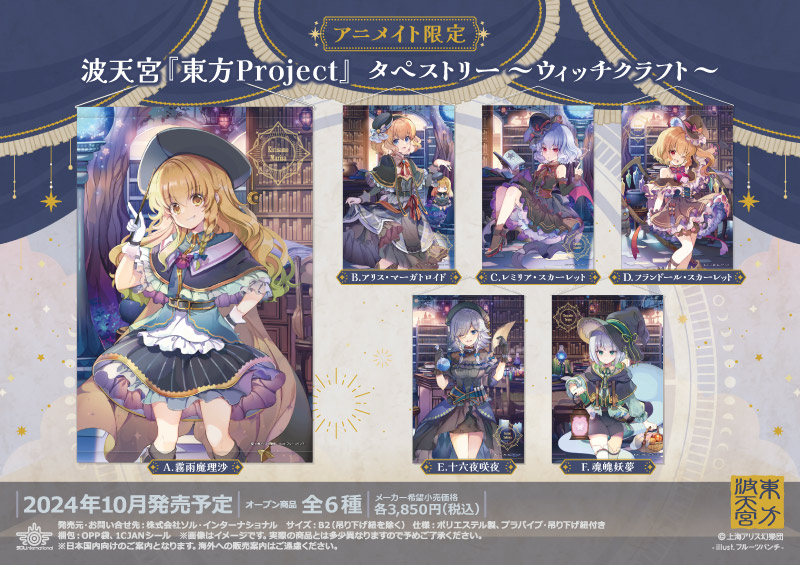 波天宮『東方Project』 タペストリー～ウィッチクラフト～		