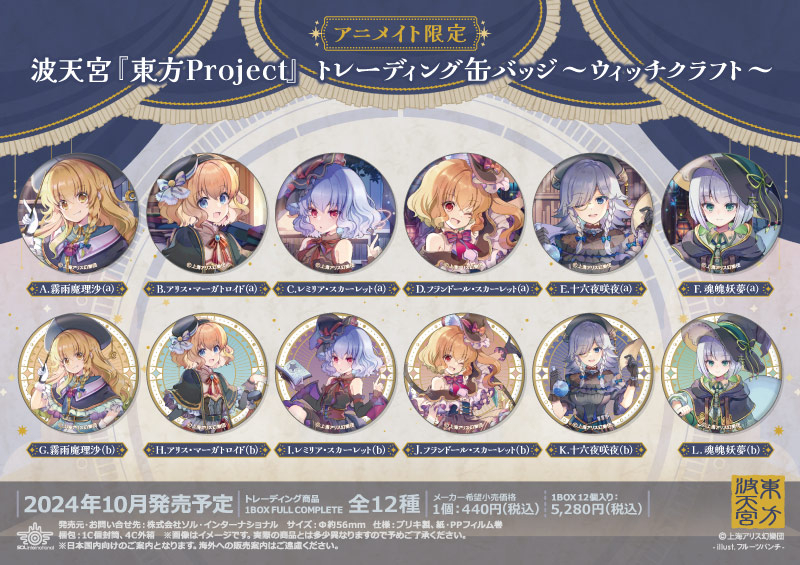 波天宮『東方Project』 トレーディング缶バッジ～ウィッチクラフト～		