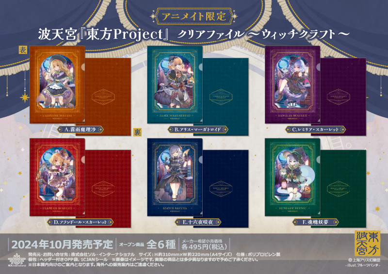 波天宮『東方Project』 クリアファイル～ウィッチクラフト～		