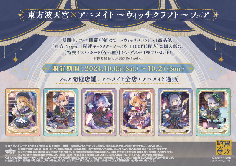東方波天宮×アニメイト～ウィッチクラフト～フェア		