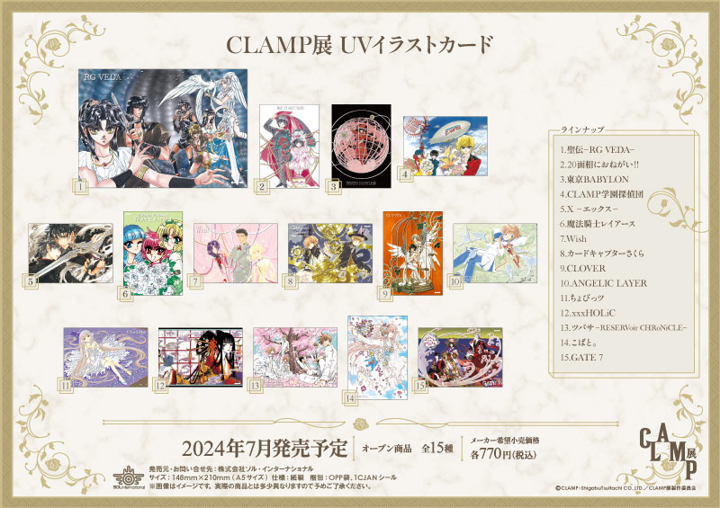 CLAMP展 UVイラストカード		