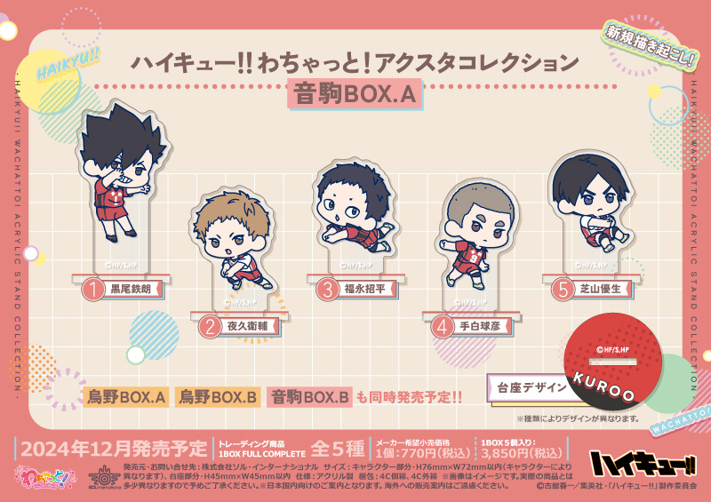 ハイキュー!! わちゃっと！アクスタコレクション 音駒BOX.A		