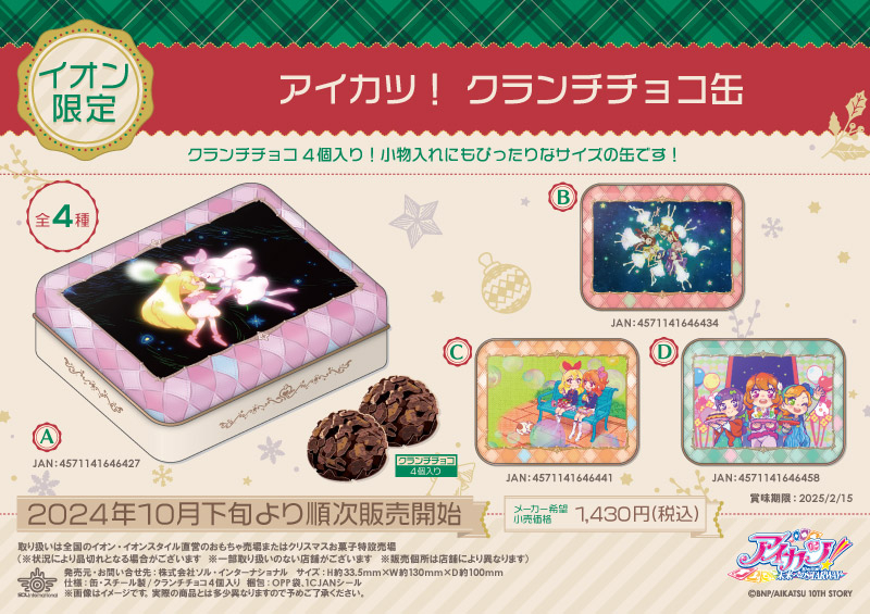 アイカツ！ クランチチョコ缶 		