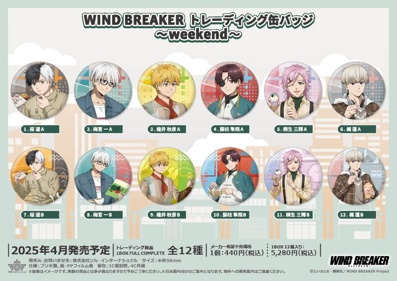 WIND BREAKER トレーディング缶バッジ～weekend～		