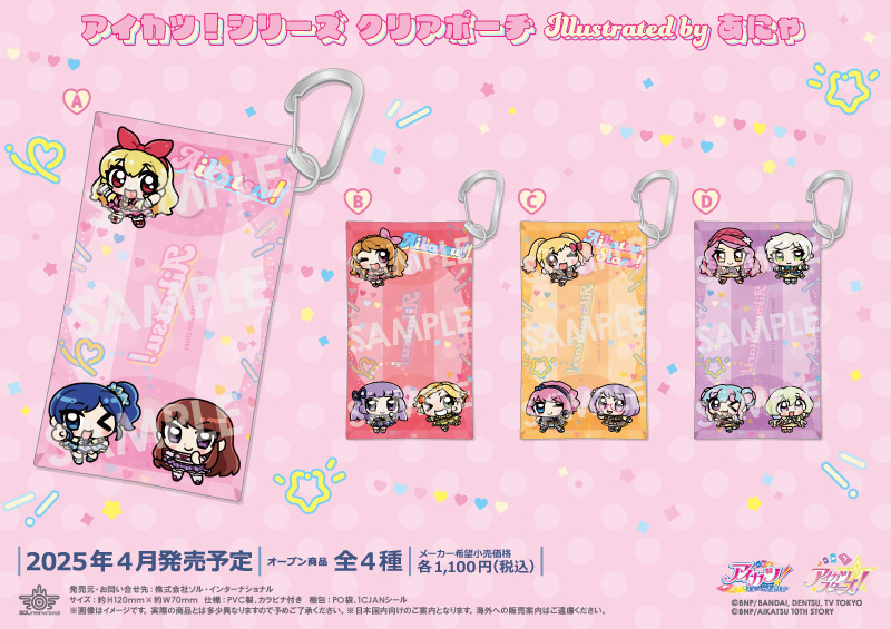 アイカツ！シリーズ クリアポーチ Illustrated byあにゃ		