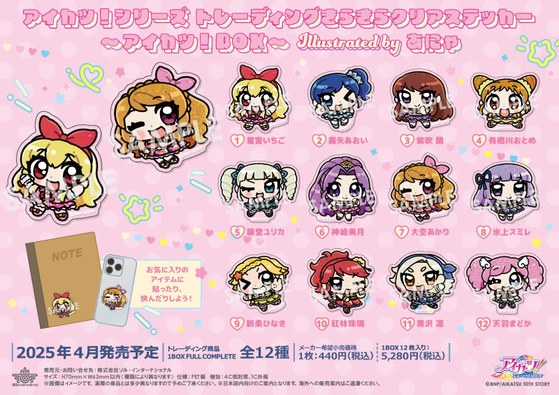 アイカツ！シリーズ トレーディングきらきらクリアステッカー～アイカツ！BOX～ Illustrated byあにゃ			