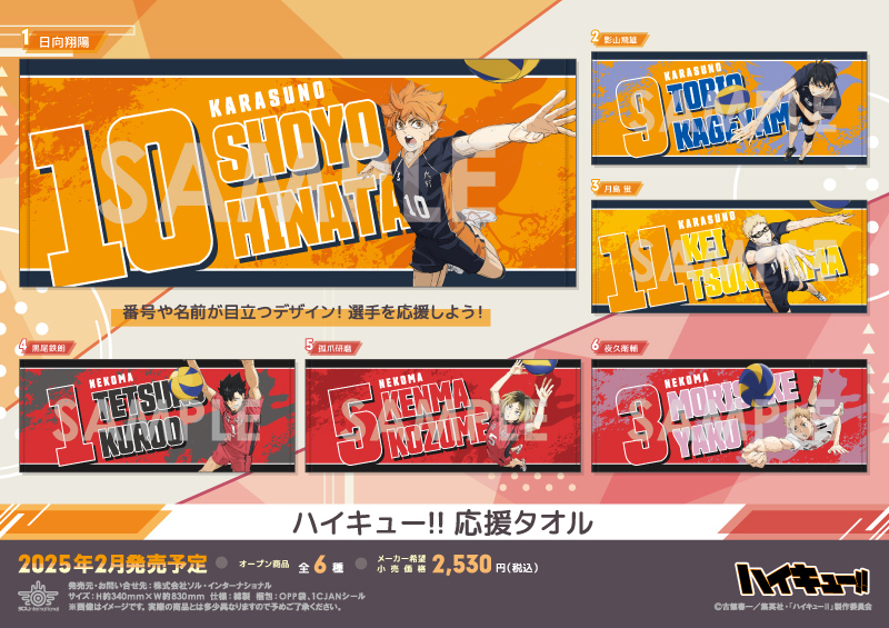 ハイキュー!! 応援タオル