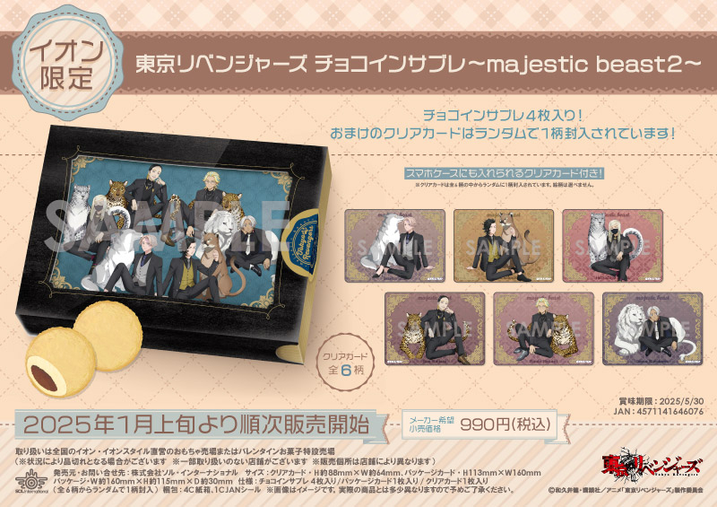東京リベンジャーズ チョコインサブレ～majestic beast2～		