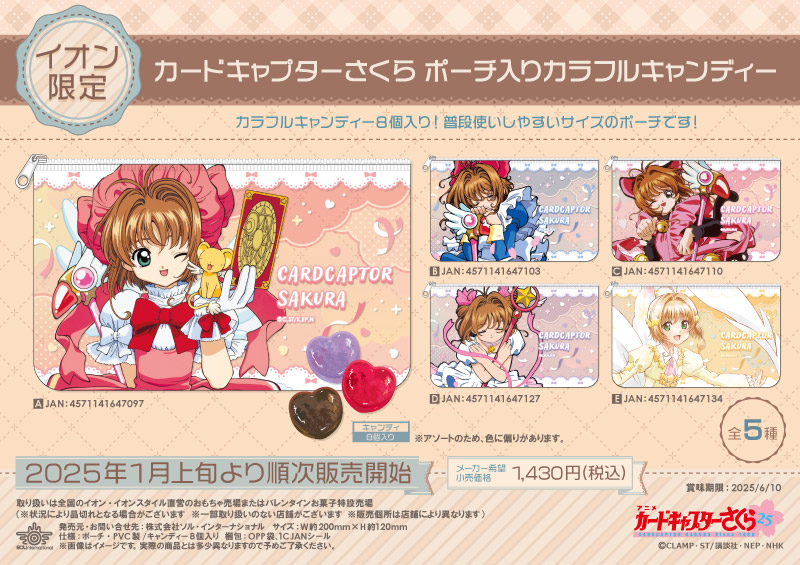 カードキャプターさくら ポーチ入りカラフルキャンディー		