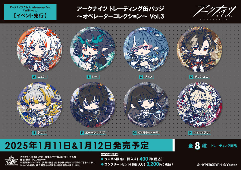 アークナイツ トレーディング缶バッジ～オペレーターコレクション～ Vol.3			