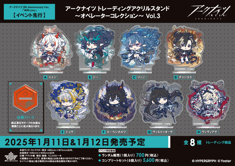 アークナイツ トレーディングアクリルスタンド～オペレーターコレクション～ Vol.3		
