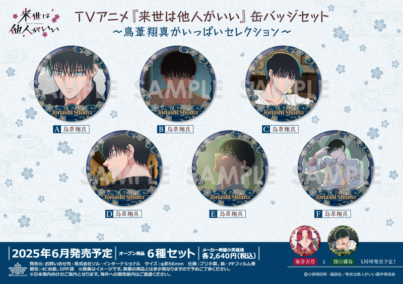 TVアニメ『来世は他人がいい』 缶バッジセット～鳥葦翔真がいっぱいセレクション～