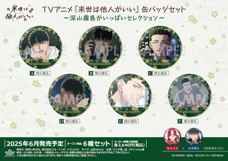 TVアニメ『来世は他人がいい』 缶バッジセット～深山霧島がいっぱいセレクション～