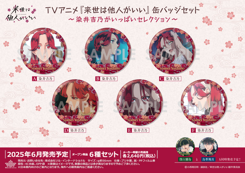 TVアニメ『来世は他人がいい』 缶バッジセット～染井吉乃がいっぱいセレクション～