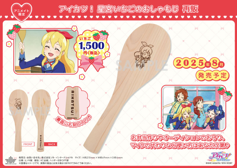 アイカツ！ 星宮いちごのおしゃもじ（再販）