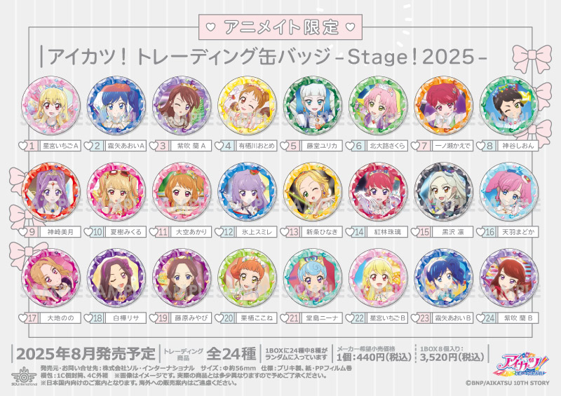 アイカツ！ トレーディング缶バッジ -Stage！2025-