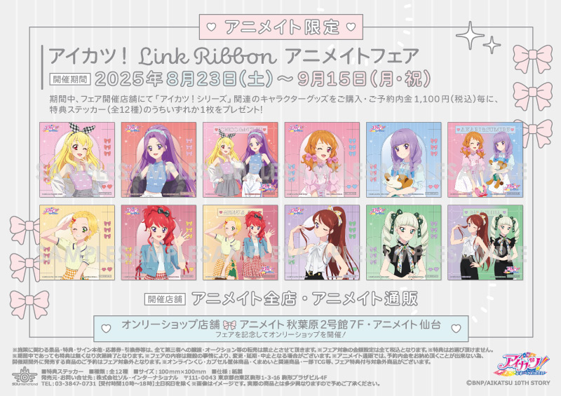 アイカツ！ Link Ribbon アニメイトフェア