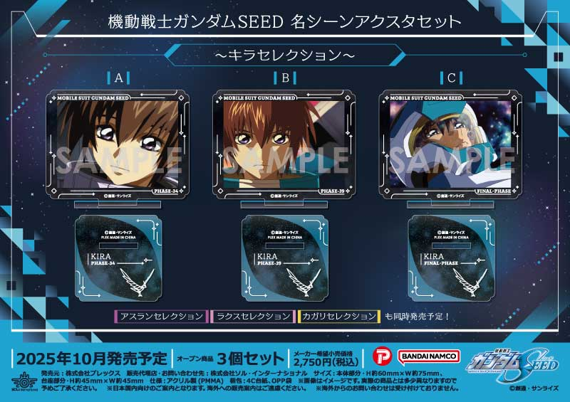 機動戦士ガンダムSEED 名シーンアクスタセット～キラセレクション～