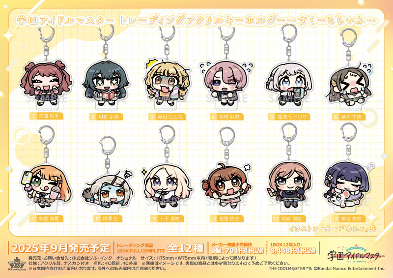 学園アイドルマスター トレーディングアクリルキーホルダー～すくーるらいふ～