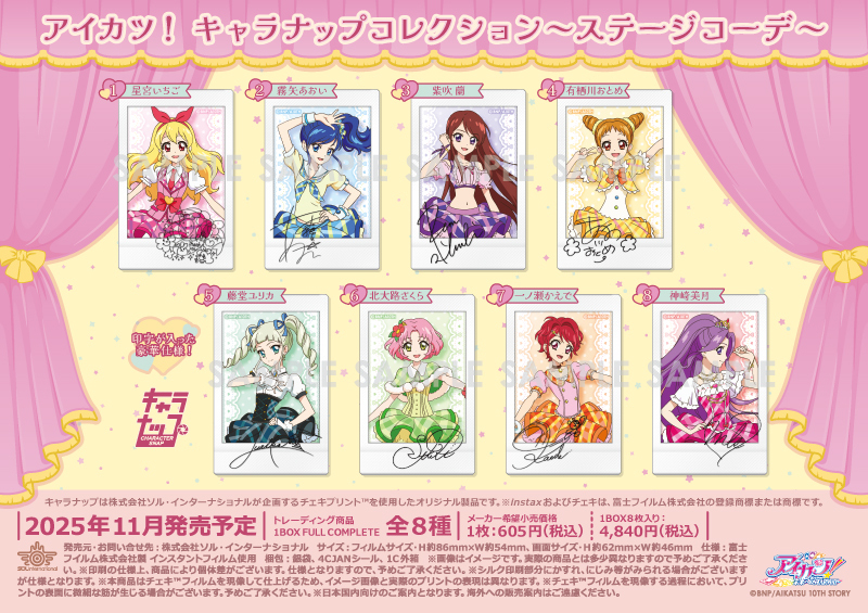 アイカツ！ キャラナップコレクション～ステージコーデ～