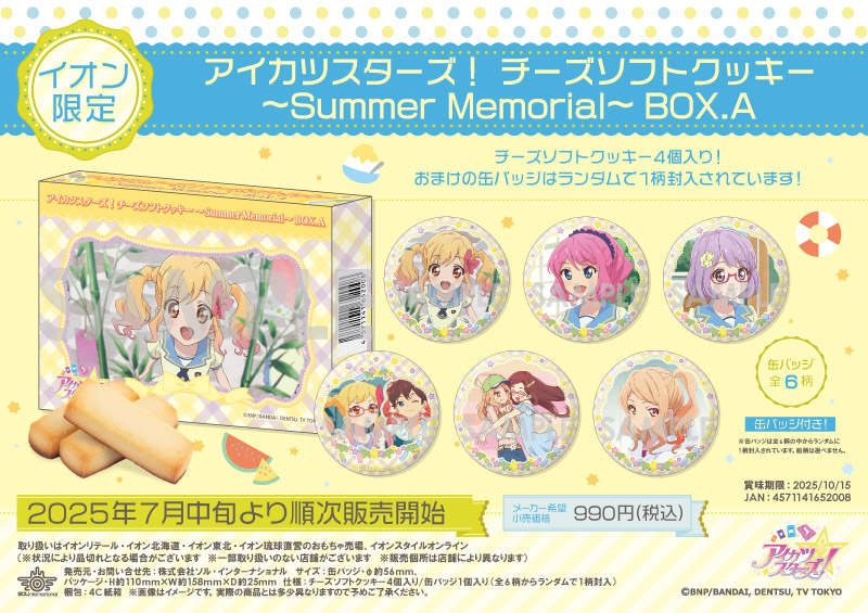 アイカツスターズ！チーズソフトクッキー ～Summer Memorial～ BOX.A		