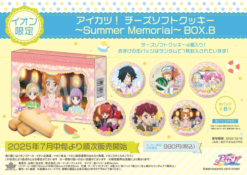 アイカツ！チーズソフトクッキー ～Summer Memorial～ BOX.B		