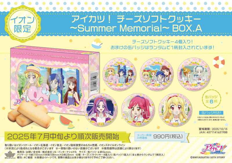 アイカツ！チーズソフトクッキー ～Summer Memorial～ BOX.A		