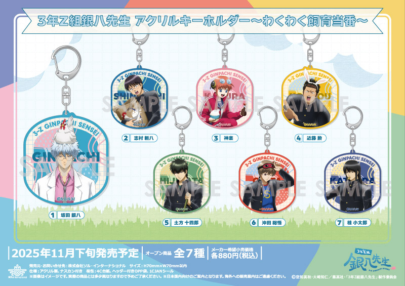 3年Z組銀八先生 アクリルキーホルダー～わくわく飼育当番～