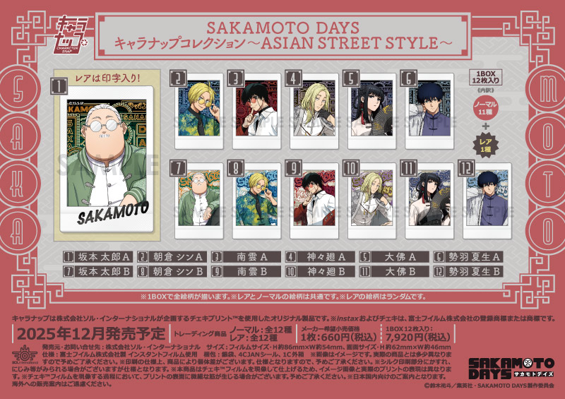 SAKAMOTO DAYS キャラナップコレクション～ASIAN STREET STYLE～