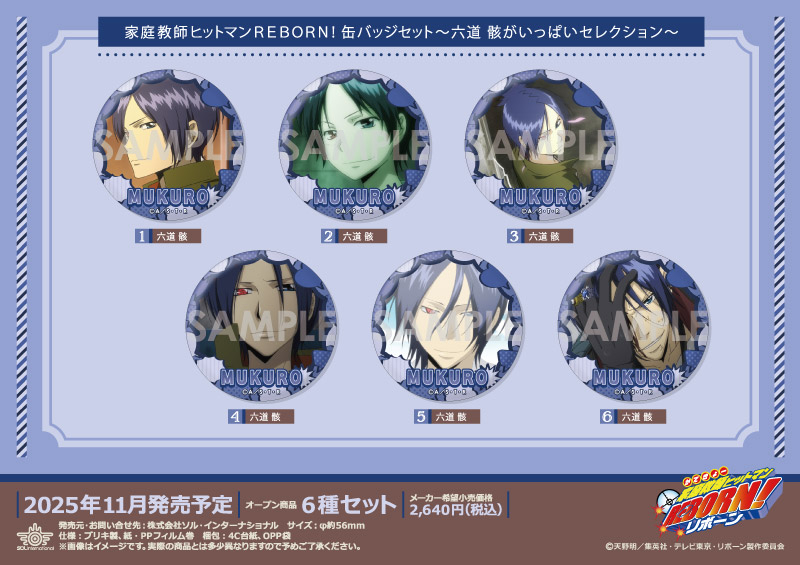 家庭教師ヒットマンREBORN! 缶バッジセット～六道 骸がいっぱいセレクション～