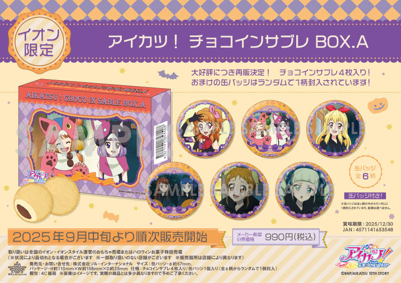 アイカツ！ チョコインサブレ BOX.A		