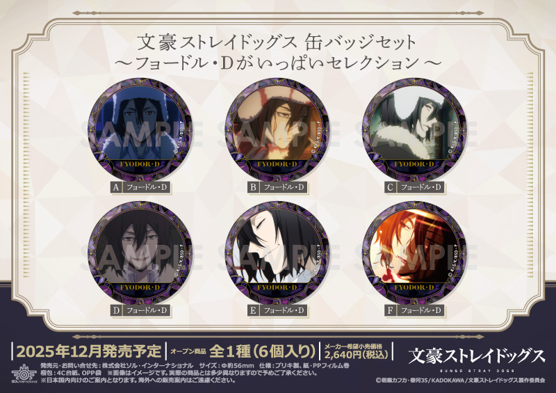 文豪ストレイドッグス 缶バッジセット～フョードル・Dがいっぱいセレクション～
