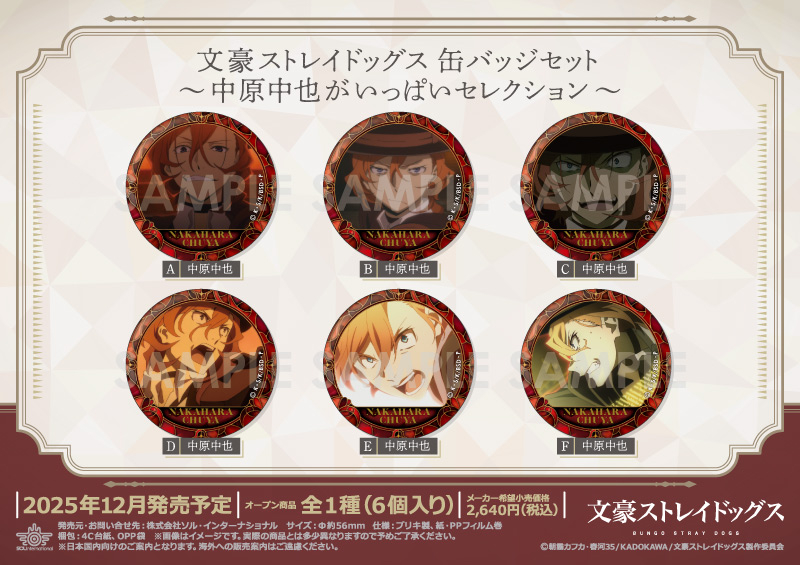 文豪ストレイドッグス 缶バッジセット～中原中也がいっぱいセレクション～