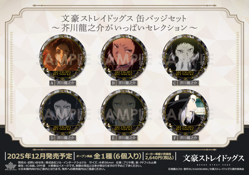 文豪ストレイドッグス 缶バッジセット～芥川龍之介がいっぱいセレクション～
