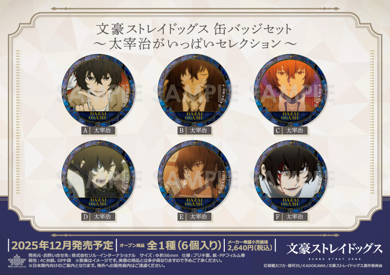 文豪ストレイドッグス 缶バッジセット～太宰治がいっぱいセレクション～