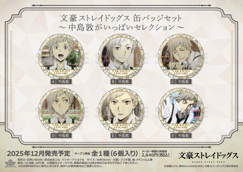 文豪ストレイドッグス 缶バッジセット～中島敦がいっぱいセレクション～