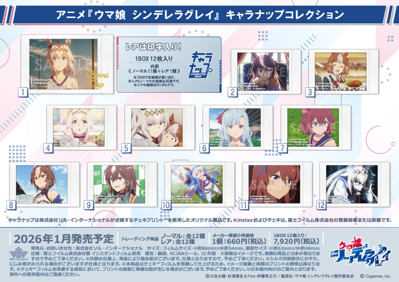 アニメ『ウマ娘 シンデレラグレイ』 キャラナップコレクション