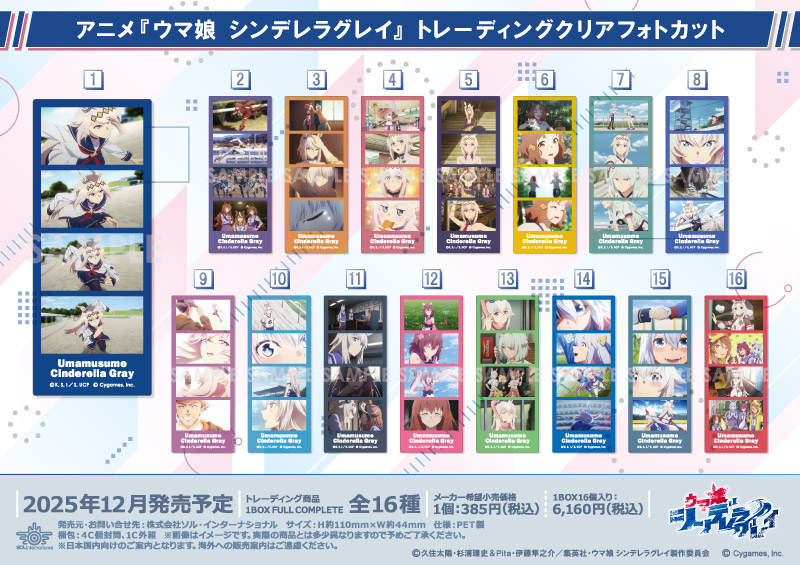 アニメ『ウマ娘 シンデレラグレイ』 トレーディングクリアフォトカット