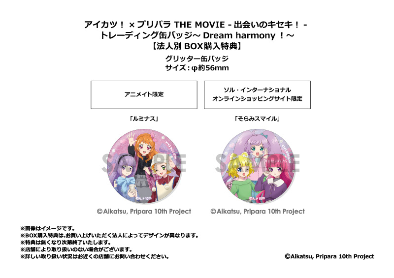 アイカツ！×プリパラ THE MOVIE -出会いのキセキ！- トレーディング缶バッジ～Dream harmony！～