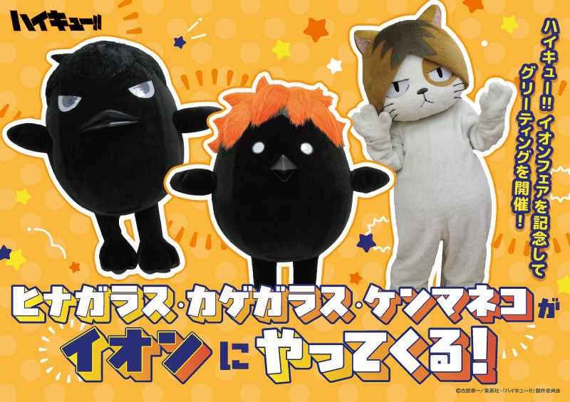 ハイキュー!! イオンフェア グリーティング		