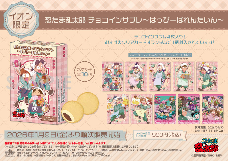 忍たま乱太郎 チョコインサブレ～はっぴーばれんたいん～		