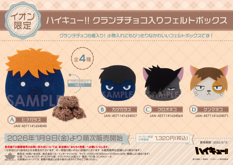 ハイキュー!! クランチチョコ入りフェルトボックス		