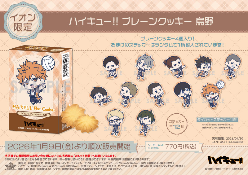 ハイキュー!! プレーンクッキー 烏野		