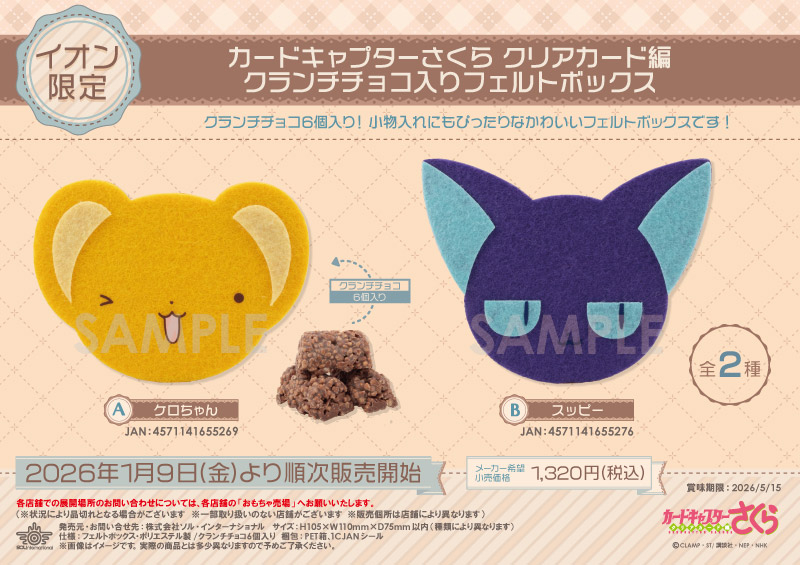 カードキャプターさくら クリアカード編 クランチチョコ入りフェルトボックス		