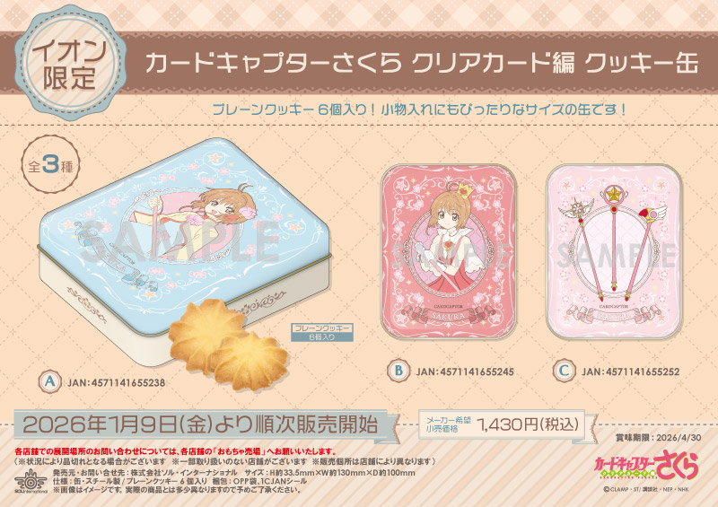カードキャプターさくら クリアカード編 クッキー缶		