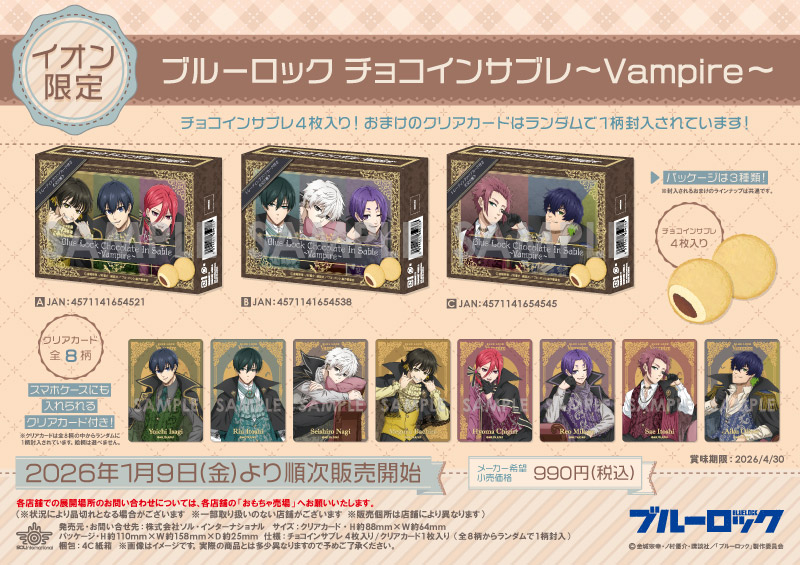 ブルーロック チョコインサブレ～Vampire～		