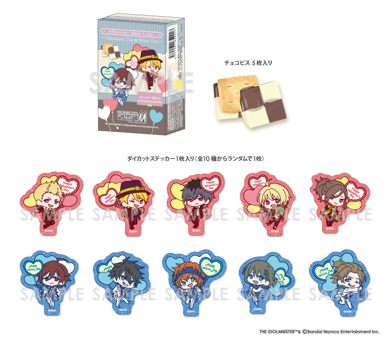 アイドルマスター SideM チョコビス～Valentine's Day＆White Day～ 		