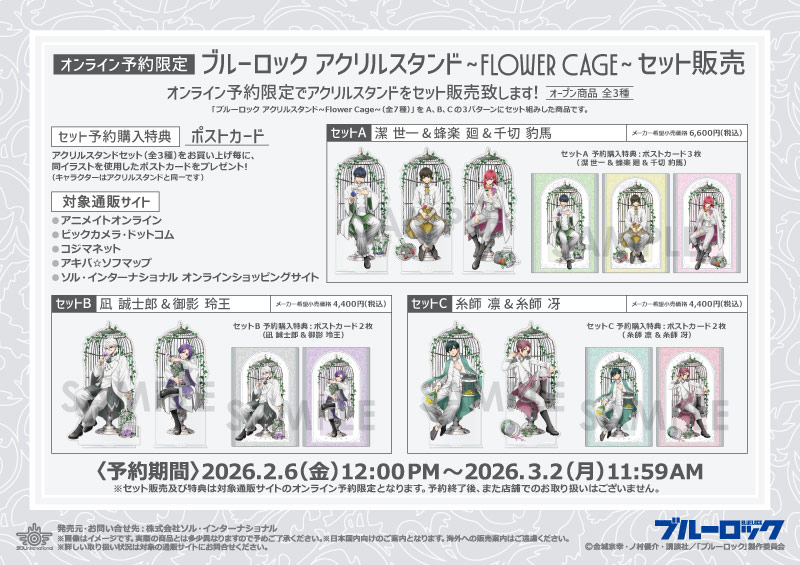 ブルーロック アクリルスタンド～Flower Cage～