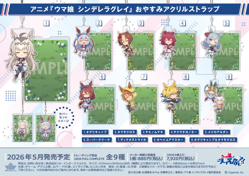 アニメ『ウマ娘 シンデレラグレイ』 おやすみアクリルストラップ